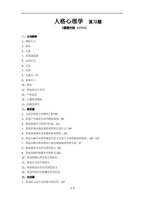 《人格心理学》期末考试复习题及参考答案