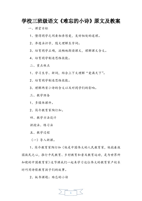 小学三年级语文《难忘的小诗》原文及教案