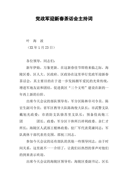 党政军迎新春茶话会主持词