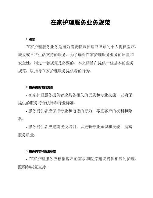 在家护理服务业务规范