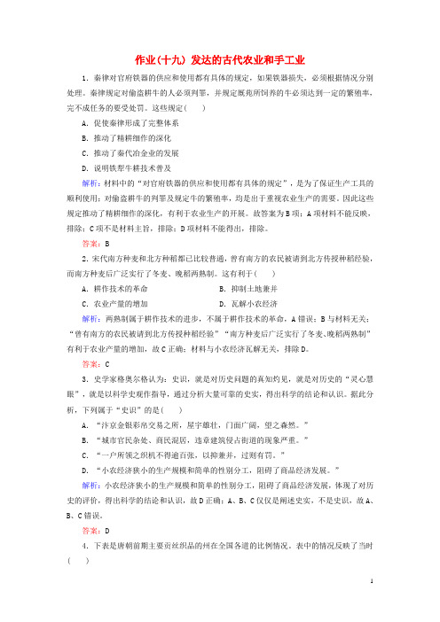 (人教版)2020届高考历史大一轮复习 单元六作业19 发达的古代农业和手工业