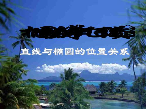 直线与椭圆的位置关系 苏教版精品公开PPT课件