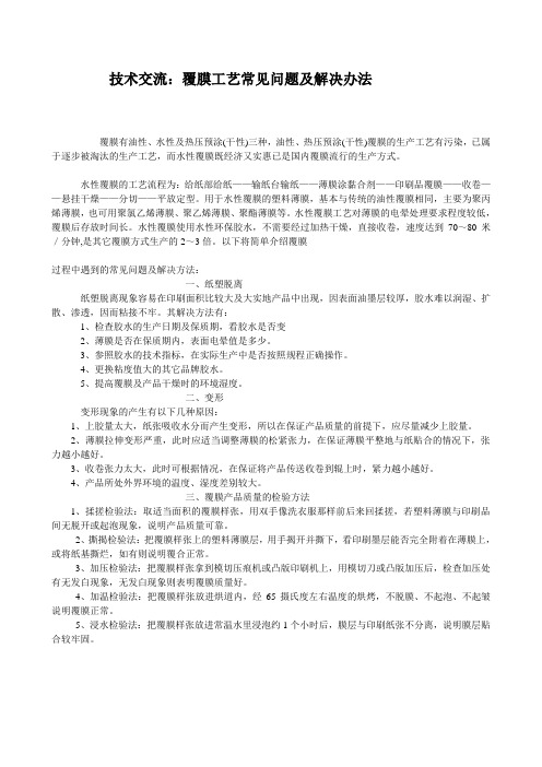 覆膜工艺常见问题及解决办法