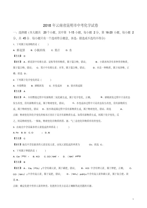 精品解析：云南省昆明市2018年中考化学试卷(解析版)