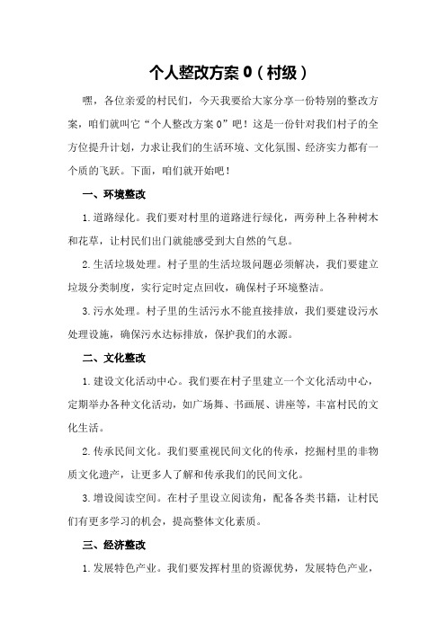 个人整改方案0