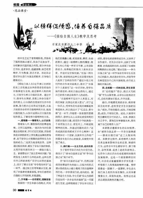 以榜样促情感,培养自强品质——《描绘自强人生》教学及思考
