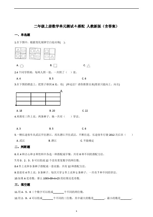 二年级上册数学试题-8.搭配 人教新版(含答案)