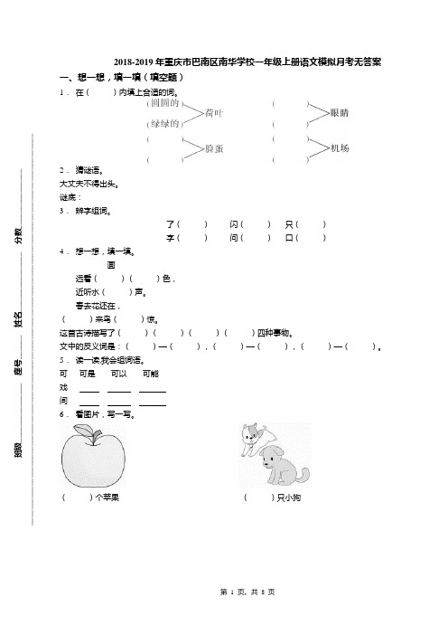 2018-2019年重庆市巴南区南华学校一年级上册语文模拟月考无答案