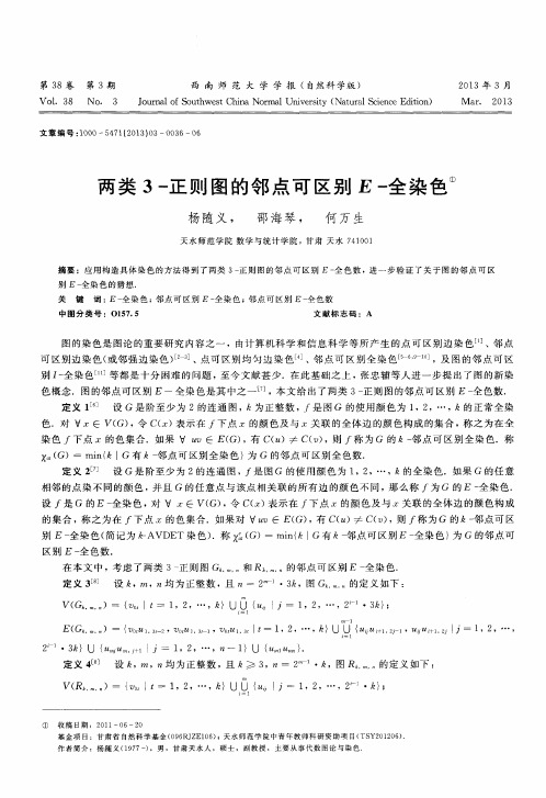 两类3正则图的邻点可区别E全染色