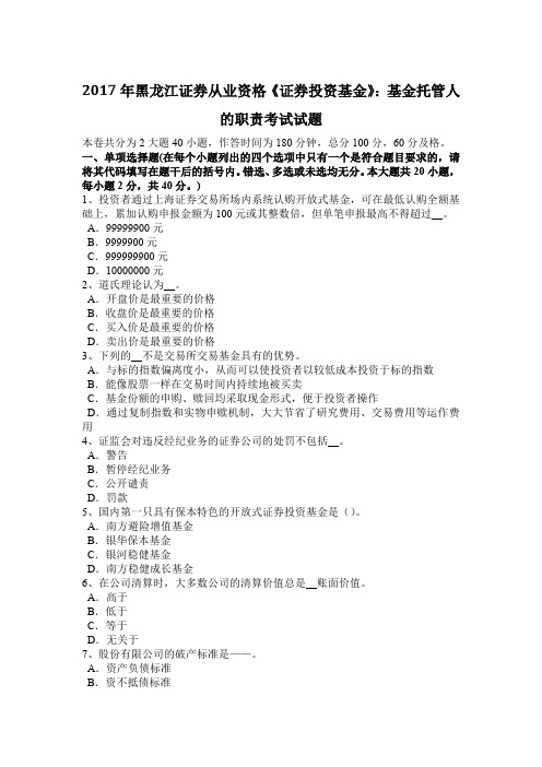 2017年黑龙江证券从业资格《证券投资基金》：基金托管人的职责考试试题