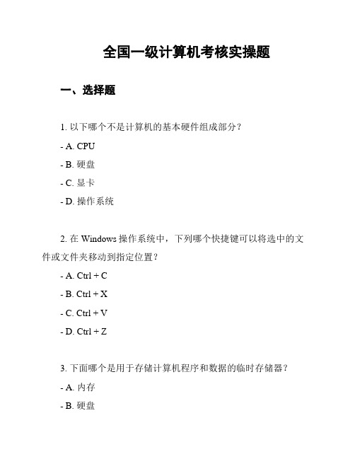 全国一级计算机考核实操题