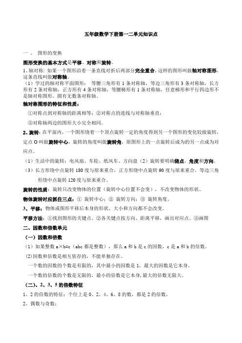 五年级数学下册知识点汇总一二单元