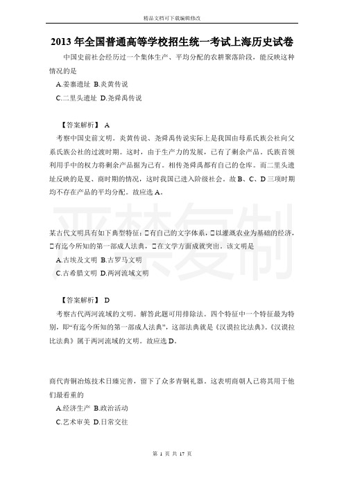 2013年全国普通高等学校招生统一考试上海历史试卷