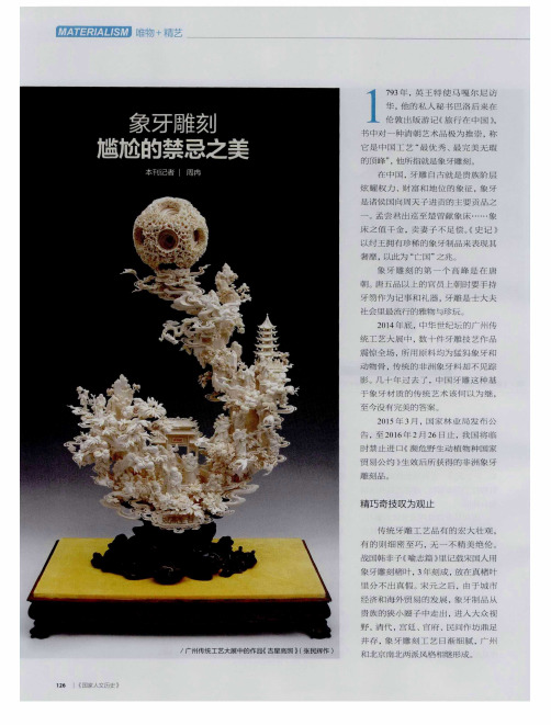 象牙雕刻 尴尬的禁忌之美