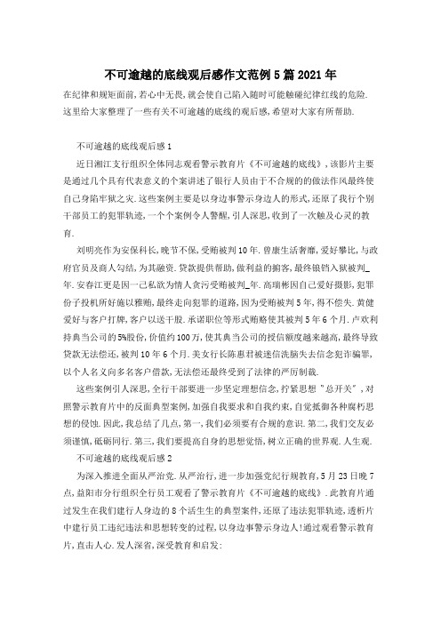 不可逾越的底线观后感作文范例5篇2021年