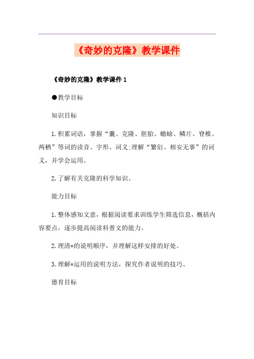 《奇妙的克隆》教学课件