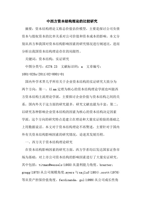 中西方资本结构理论的比较研究