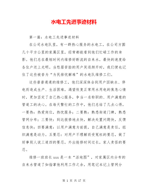 水电工先进事迹材料