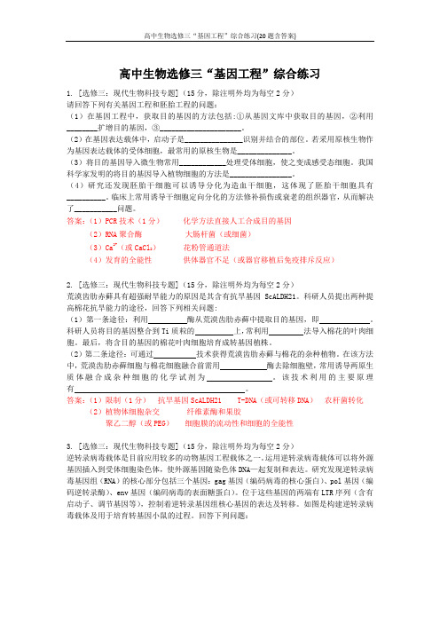 高中生物选修三“基因工程”综合练习(20题含答案)