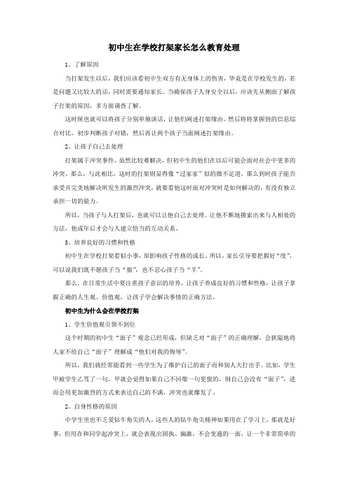 初中生在学校打架家长怎么教育处理