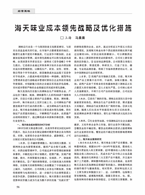 海天味业成本领先战略及优化措施