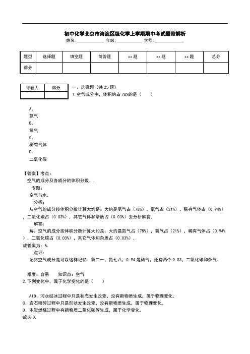 初中化学北京市海淀区级化学上学期期中考试题带解析.doc