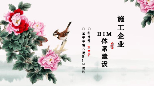 中建八局--施工企业BIM体系建设