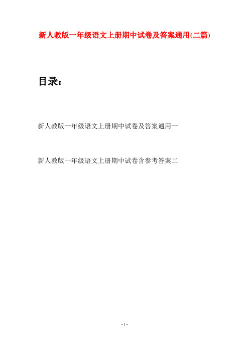新人教版一年级语文上册期中试卷及答案通用(二套)