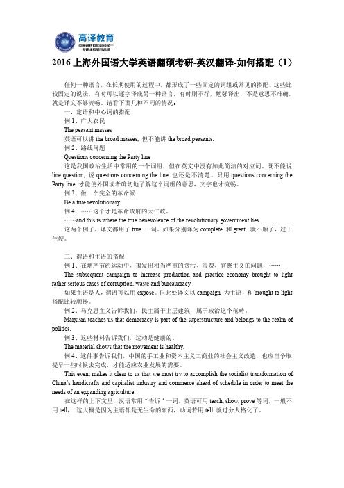 2016上海外国语大学英语翻硕考研-英汉翻译-如何搭配