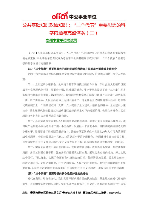 2014贵州事业单位公共基础知识政治知识：“三个代表”重要思想的科学内涵与完整体系(二)