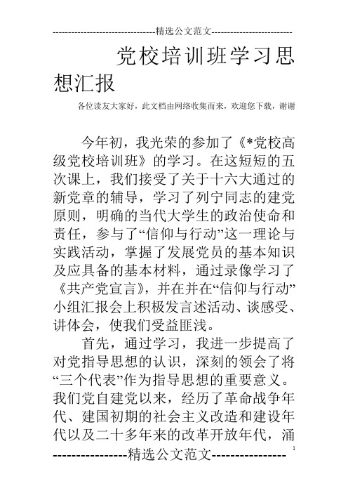 党校培训班学习思想汇报