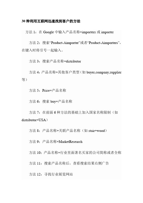 30种利用互联网迅速找到客户的方法