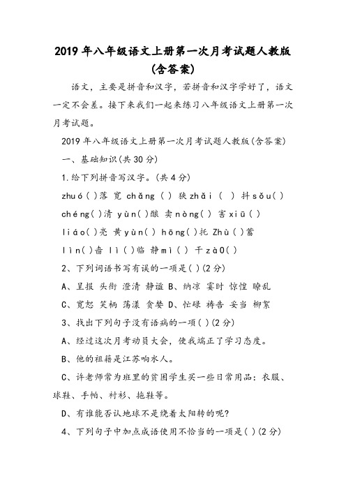 八年级语文上册第一次月考试题人教版(含答案)