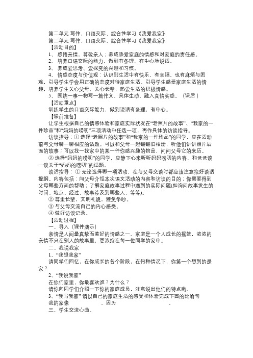 七年级语文教案第二单元 写作、口语交际、综合性学习《我爱我家》