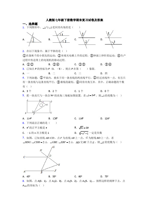 人教版七年级下册数学期末复习试卷及答案