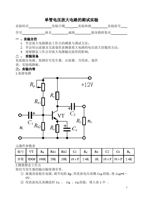 单管电压放大电路的测试