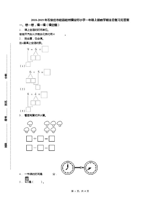 2018-2019年石家庄市赵县赵州镇宋村小学一年级上册数学期末总复习无答案