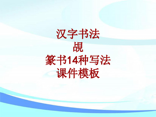 汉字书法课件模板：觇_篆书14种写法