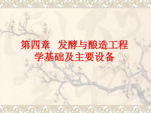 4第四章发酵与酿造工程学基础及主要设备1