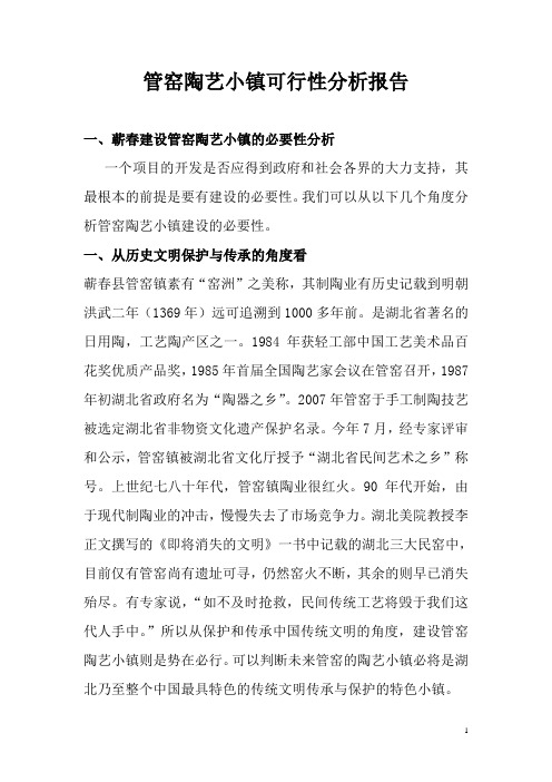 管窑陶艺小镇可行性分析报告