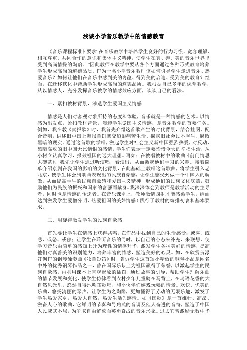 浅谈小学音乐教学中的情感教育