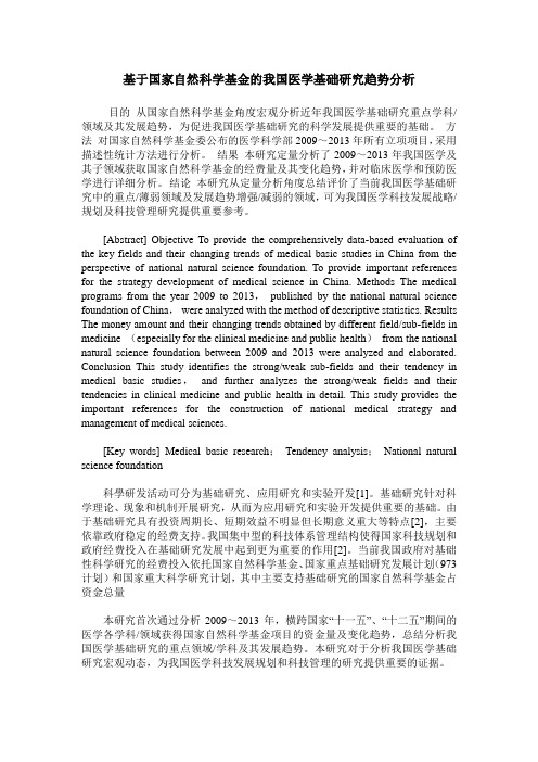 基于国家自然科学基金的我国医学基础研究趋势分析