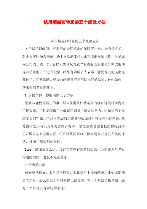 试用期提前转正的五个经验方法