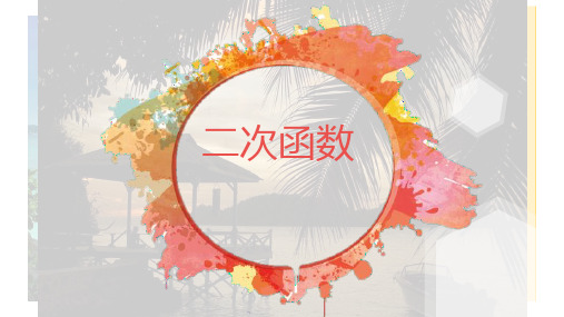 《二次函数》说课一等奖课件