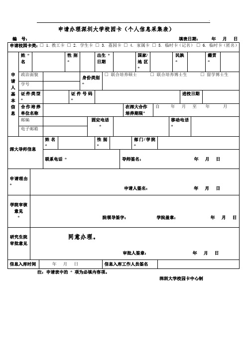 申请办理深圳大学校园卡(个人信息采集表)