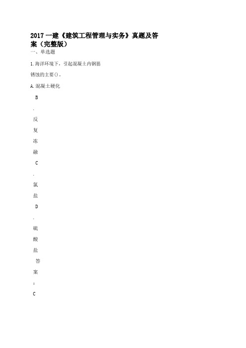 建《建筑工程管理与实务》真题及答案完整版