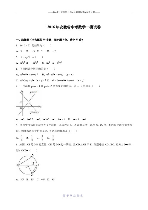 2016年安徽省中考数学一模试卷