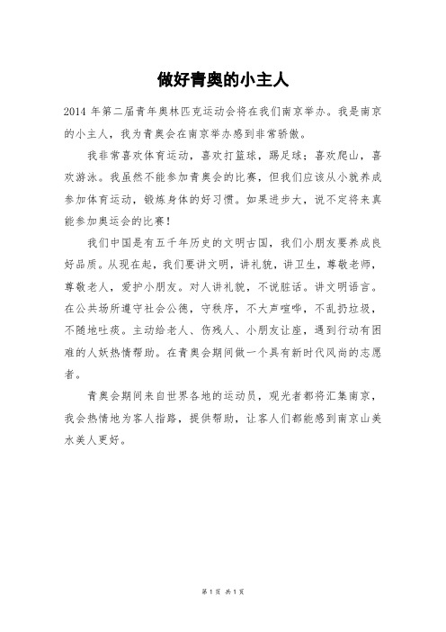 做好青奥的小主人_三年级作文