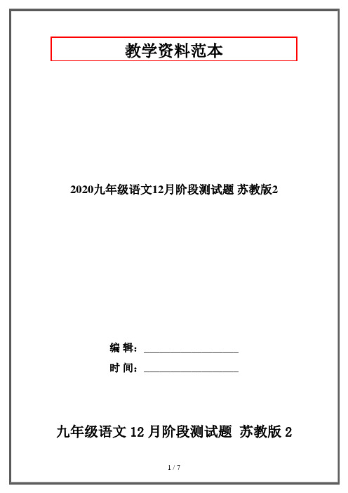2020九年级语文12月阶段测试题 苏教版2
