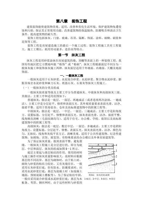 第八章  装饰工程